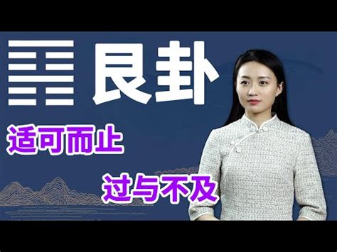 艮坎卦|周易第39卦